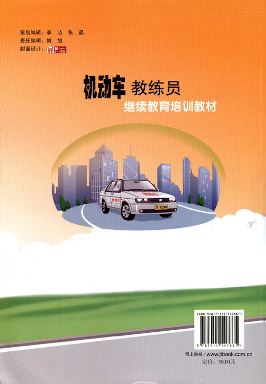 正版现货 机动车教练员继续教育培训教材 人民交通出版社股份有限公司 商品图2