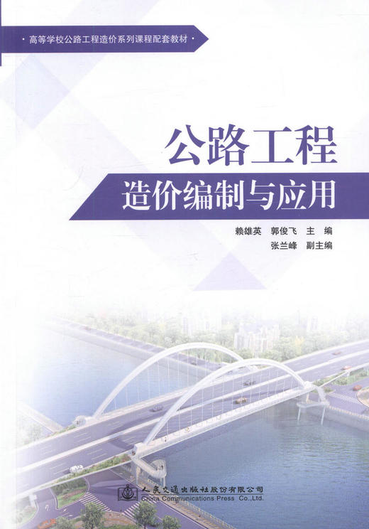 正版现货公路工程造价编制与应用造价软件 造价教程 高等学校公路工程造价系列课程配套教材人民交通出版社股份有限公司赖雄英 商品图1