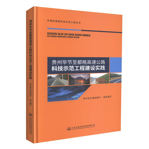 正版现货 贵州毕节至都格高速公路科技示范工程建设实践 贵州毕节至都格高速公路 贵州省交通运输厅 编著 人民交通出版社 商品图0
