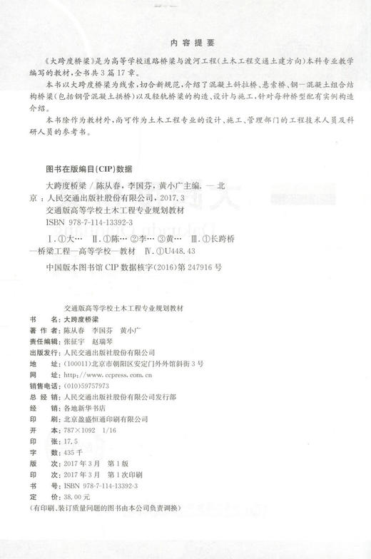 正版现货 大跨度桥梁 交通版 高等学校土木工程专业规划教材 土木工程专业的设计、施工技术人员用书 陈从春 李国芬等编著 商品图2
