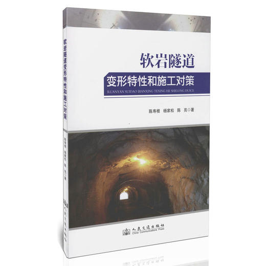 软岩隧道变形特性和施工对策 商品图0