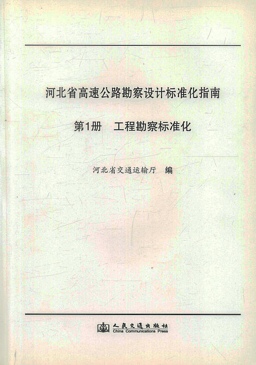 正版现货河北省高速公路勘察设计标准化指南 *分册 工程勘察标准化 扩建高速公路项目工程勘察 人民交通出版社股份有限公司 商品图0