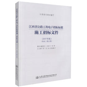 正版现货 江西省公路工程电子招标标准施工招标文件（2017年版）（机电工程分册）江西省交通运输部 公路工程电子招标标准