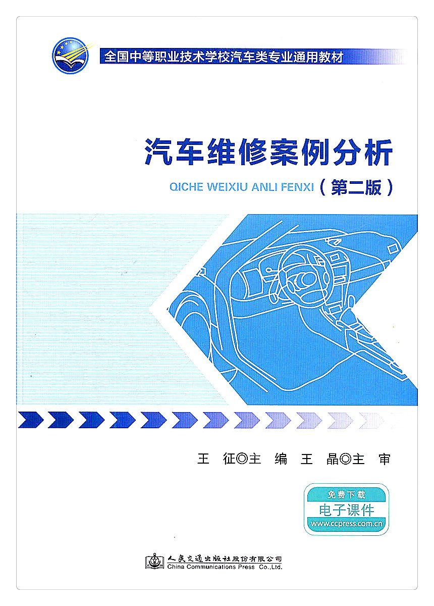 书摘图-副图1-汽车维修案例分析(第二版)