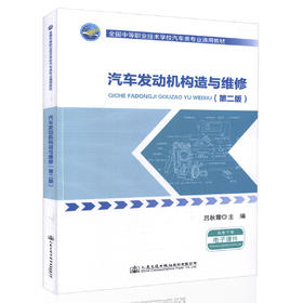 000汽车发动机构造与维修（第二版）全国中等职业技术学校汽车类专业通用教材 供汽车维修相关专业人员学习用书 吕秋霞 编著
