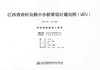 现浇钢筋混凝土板拱 第十二册（共十三册） 江西省农村公路中小桥梁设计通用图（试行） 商品缩略图0
