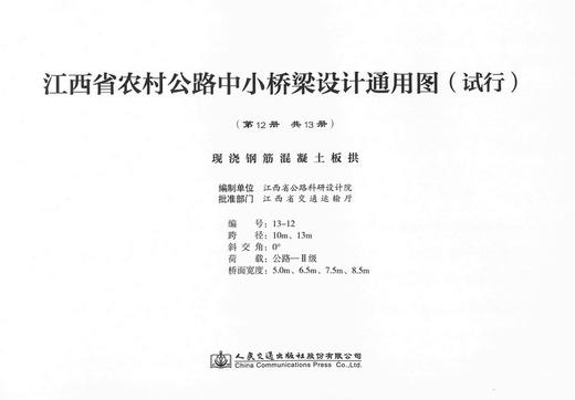 现浇钢筋混凝土板拱 第十二册（共十三册） 江西省农村公路中小桥梁设计通用图（试行） 商品图0