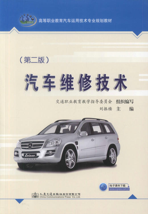 正版现货 汽车维修技术（第二版）高等职业教育汽车运用技术专业规划教材 刘振楼编著 汽车维修 汽车 高职高专教材 维修技术 商品图1