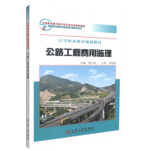 正版现货 公路工程费用监理 高等职业教育规划教材 公路工程费用 孙久民 编著 人民交通出版社股份有限公司9787114063862 商品图0
