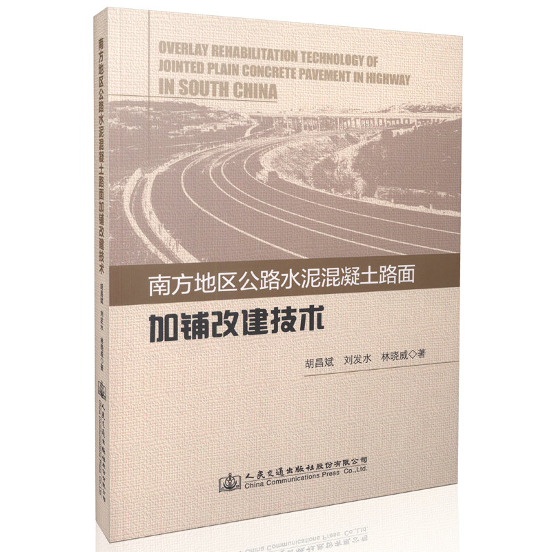 南方地区公路水泥混凝土路面加铺改建技术