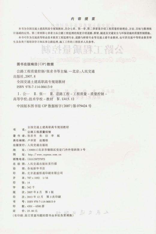 公路工程质量控制 全国交通土建高职高专规划教材 商品图2