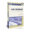 公路工程质量控制 全国交通土建高职高专规划教材 商品缩略图0