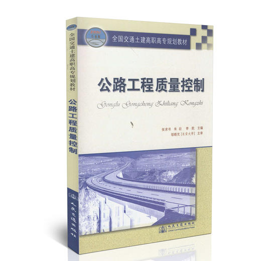 公路工程质量控制 全国交通土建高职高专规划教材 商品图0