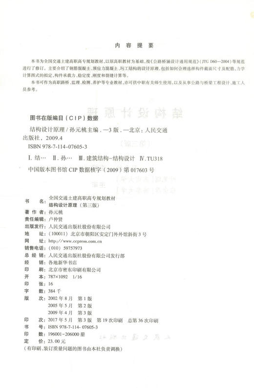 正版现货 结构设计原理(第三版) 全国交通土建高职高专规划教材 孙元桃 编著 人民交通出版社股份有限公司 9787114076053 商品图2