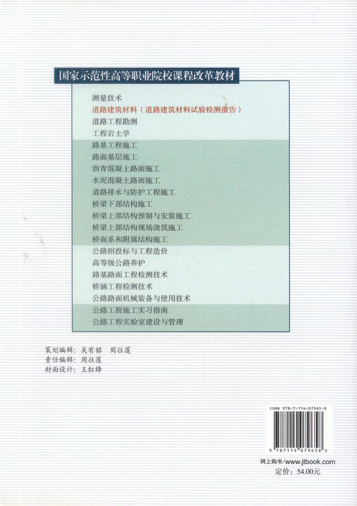 正版现货 道路建筑材料(道路桥梁工程技术专业用) 刘存柱 张丽 王加弟 编著 人民交通出版社股份有限公司9787114079658 商品图3