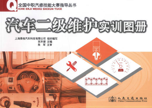 正版现货 汽车二级维护实训图册 全国中职汽修技能大赛指导丛书 上海景格软件开发有限公司编著 人民交通出版社股份有限公司 商品图1