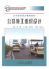 正版现货 公路施工组织设计 高等职业教育规划教材 公路施工设计 高峰 编著 人民交通出版社股份有限公司 9787114063879 商品缩略图1