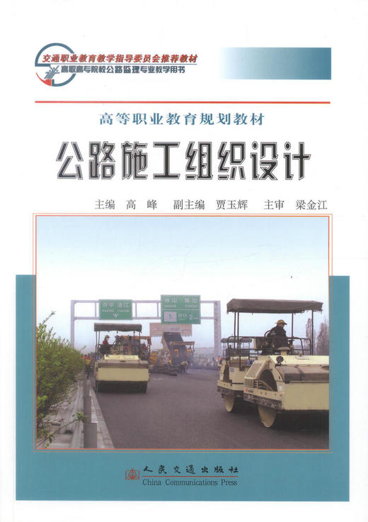 正版现货 公路施工组织设计 高等职业教育规划教材 公路施工设计 高峰 编著 人民交通出版社股份有限公司 9787114063879 商品图1