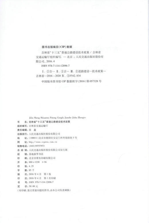 公路建设技术政策 吉林省 十三五 普通 商品图2