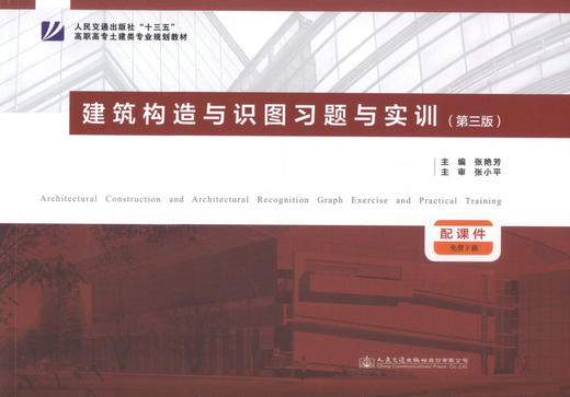 正版现货 建筑构造与识图习题与实训（第三版）高职高专土建类专业规划教材 张艳芳 建筑构造 建筑识图 建筑教材 高职高专 商品图1