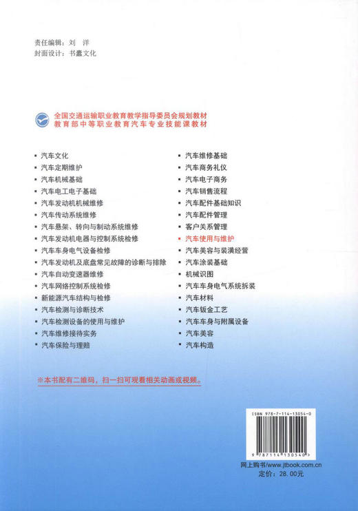 正版现货汽车使用与维护 全国交通运输职业教育教学指导委员会规划教材 中等职业学校汽车整车配件营销专业教材 李春生编著 商品图3