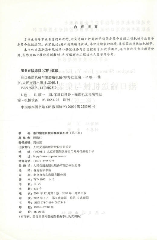 正版现货 港口输送机械与集装箱机械(第二版) 港口输送机械 顾海红 编著 人民交通出版社股份有限公司 9787114080739 商品图2
