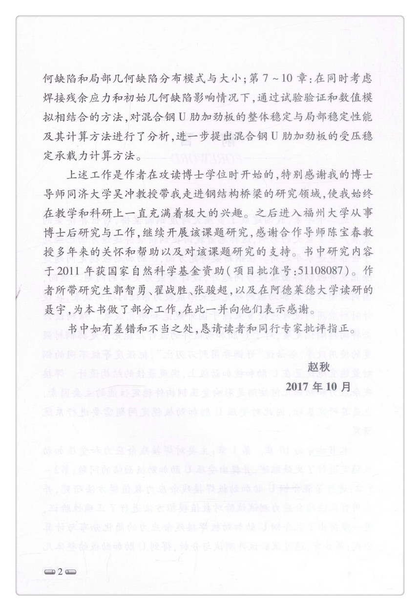 书摘图-书摘图3-钢桥U肋加劲板焊接残余应力与受压稳定可持续与创新桥梁系列丛书