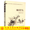 正版现货 站文化 21世纪交通文化建设研究与实践系列丛书 陈* 张三省编著 人民交通出版社股份有限公司 商品缩略图0
