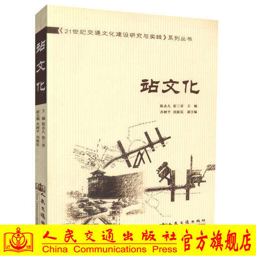 正版现货 站文化 21世纪交通文化建设研究与实践系列丛书 陈* 张三省编著 人民交通出版社股份有限公司 商品图0