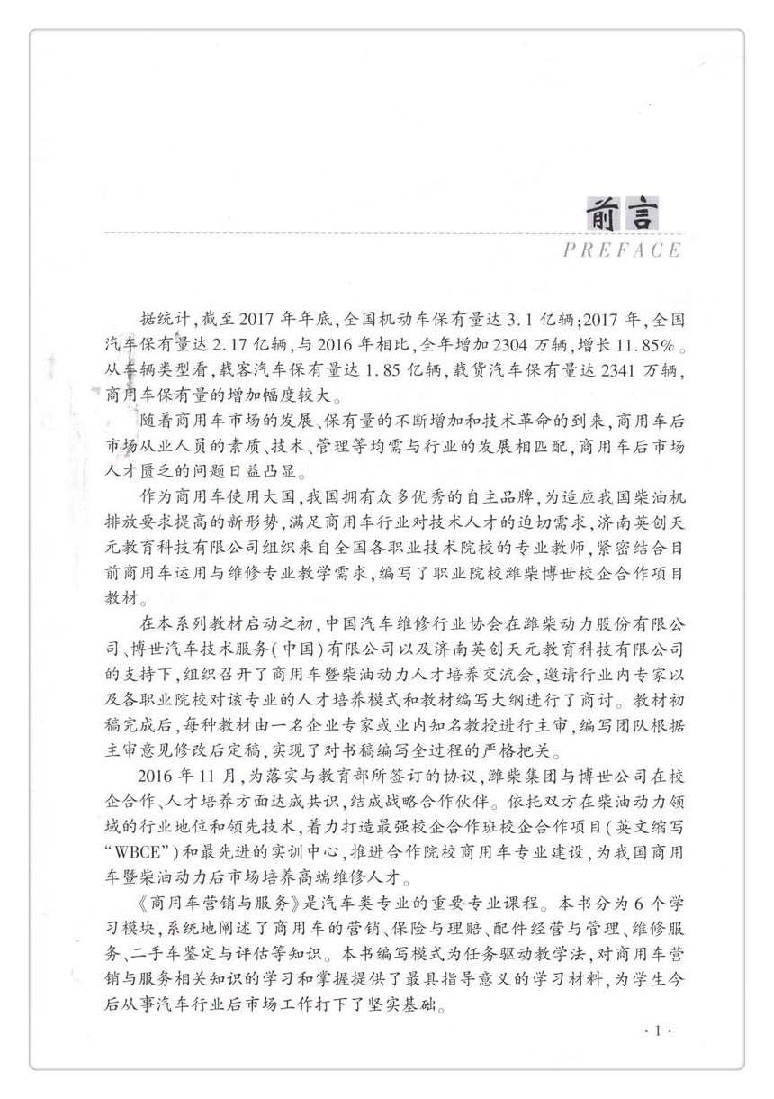 书摘图-书摘图2-商用车营销与服务职业院校潍柴博世校企合作项目教材