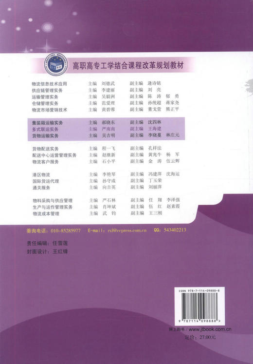 正版现货 多式联运实务(第二版) (物流管理专业用) 多式联运知识 严南南编著 人民交通出版社股份有限公司9787114098888 商品图3