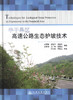 正版现货 半干旱区高速公路生态护坡技术  公路交通 水利交通 铁路国土资源 能源等部门工程技术人员用书刘甲荣编著 商品缩略图1