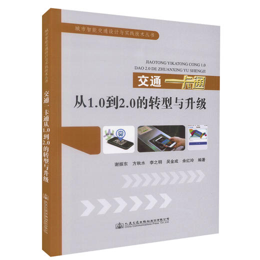 正版现货 交通一卡通从1.0到2.0的转型与升级 城市智能交通设计与实践技术丛书 城市交通一卡通行业经营管理相关人员参考学习 商品图0