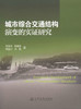 城市综合交通结构演变的实证研究 商品缩略图1