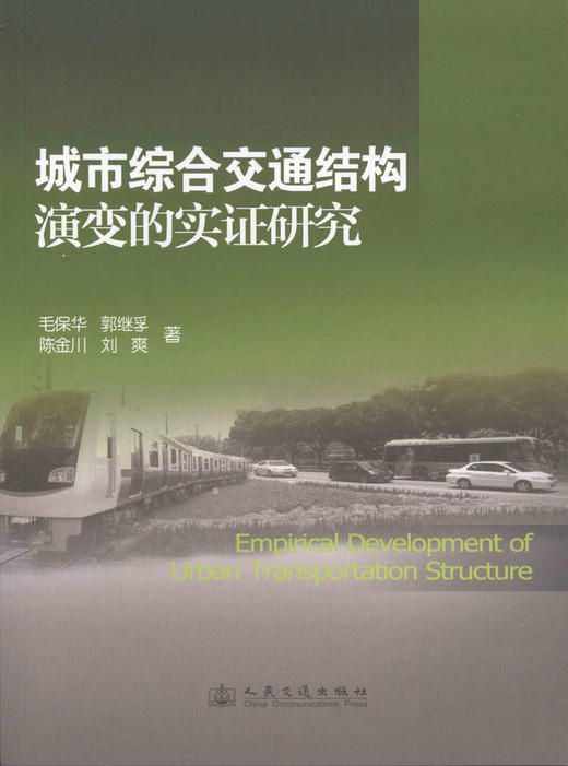 城市综合交通结构演变的实证研究 商品图1