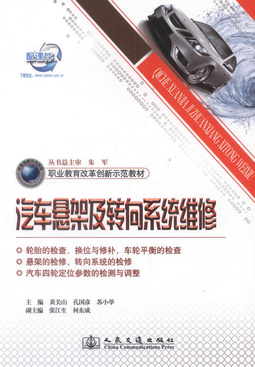 正版现货 汽车悬架及转向系统维修 职业教育改革创新示范教材 汽车悬架 汽车转向系统维修 黄关山 孔国彦 苏小举 编著 商品图1