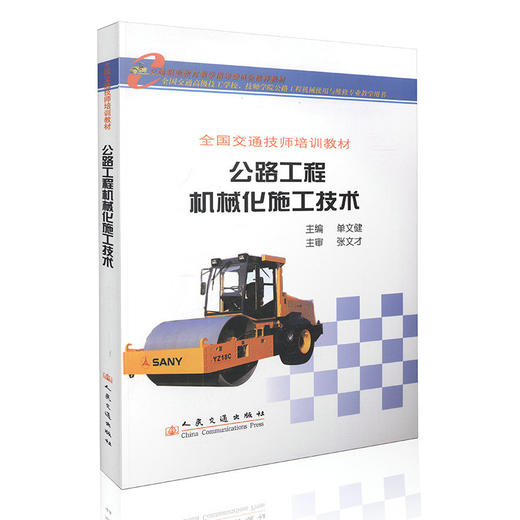 公路工程机械化施工技术 商品图0