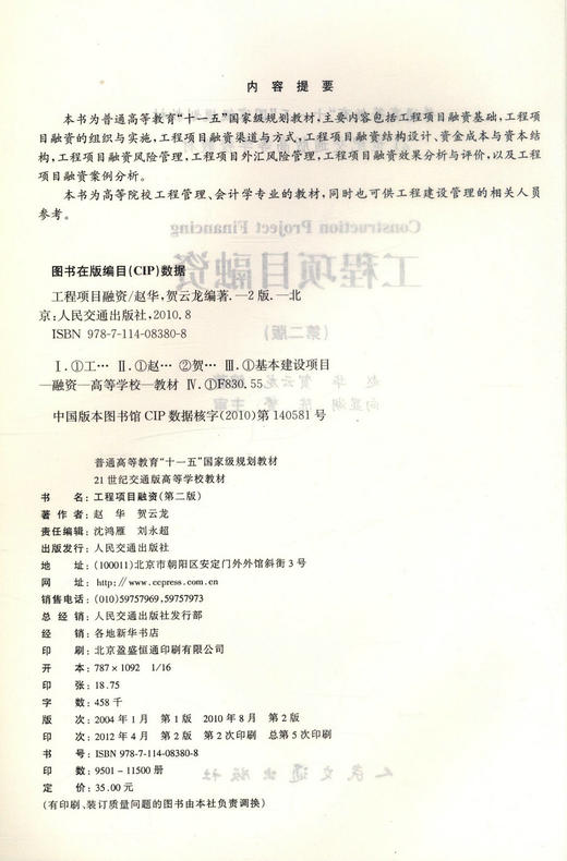 正版现货 工程项目融资 普通高等教育十一五*规划教材 21世纪交通版高等学校教材赵华 贺云龙 编著9787114039782 商品图2
