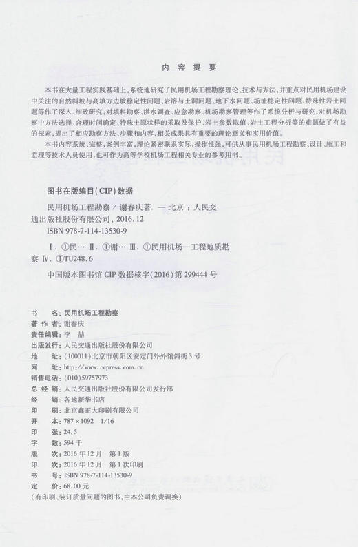 民用机场工程勘察 高等学校机场工程相关专业参考书 民用机场工程勘察、设计技术人员用书 谢春庆 著 人民交通出版社 商品图3