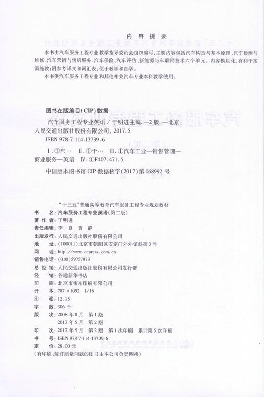 正版现货 汽车服务工程专业英语（第二版）“十三五”普通高等教育汽车服务工程专业规划教材 汽车服务工程专业学习教材 商品图2