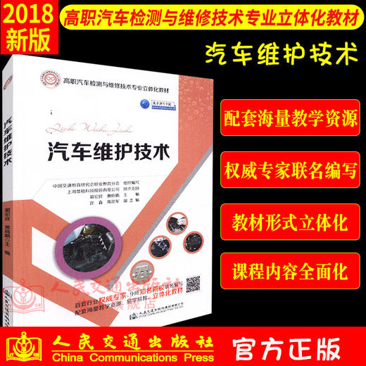 正版现货 汽车维护技术 汽车维护 人民交通出版社股份有限公司 黄晓鹏;蔺宏良著 商品图1