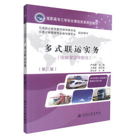 正版现货 多式联运实务(第二版) (物流管理专业用) 多式联运知识 严南南编著 人民交通出版社股份有限公司9787114098888