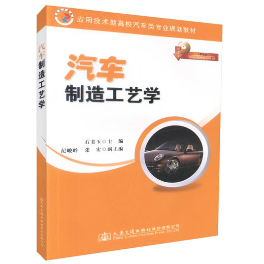 正版现货 汽车制造工艺学 应用技术型高校汽车类专业规划教材 车辆工程 汽车服务工程 交通运输 9787114116773 石美玉编著 商品图0