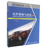 正版现货 汽车装饰与改装 彩色版 全国交通技工院校 汽车运输类专业规划教材 汽车装饰与美容专业核心课程教材 梁登编著 商品缩略图0