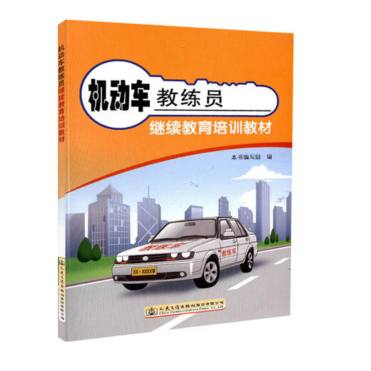 正版现货 机动车教练员继续教育培训教材 人民交通出版社股份有限公司 商品图4
