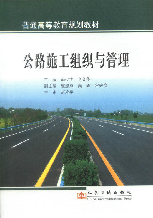 正版现货公路施工组织与管理 普通高等教育规划教材 高等院校道路桥梁渡河工程专业教学教材 赖少武 李文华编著 商品图1
