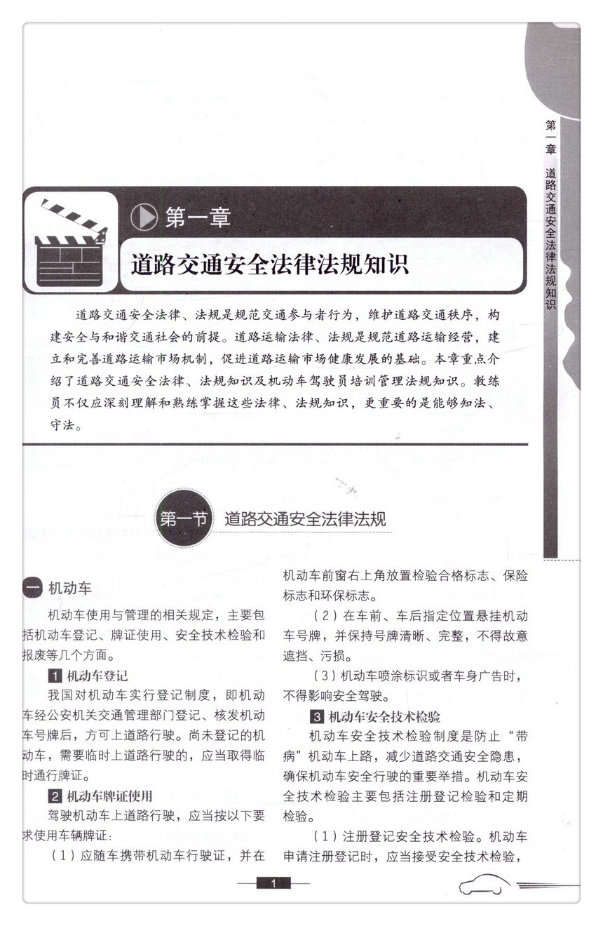 书摘图-书摘图4-机动车教练员继续教育培训教材