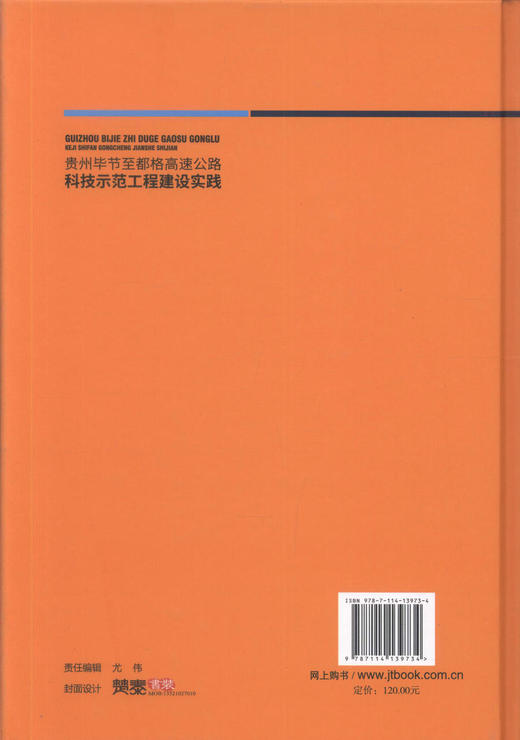 正版现货 贵州毕节至都格高速公路科技示范工程建设实践 贵州毕节至都格高速公路 贵州省交通运输厅 编著 人民交通出版社 商品图3