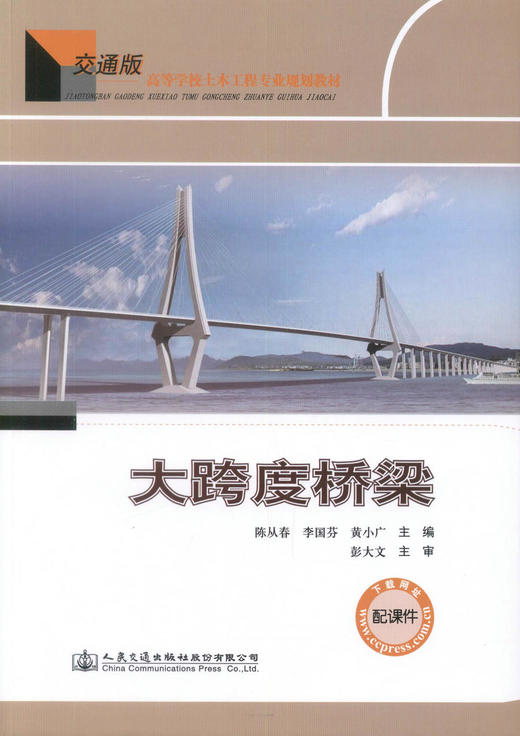 正版现货 大跨度桥梁 交通版 高等学校土木工程专业规划教材 土木工程专业的设计、施工技术人员用书 陈从春 李国芬等编著 商品图1