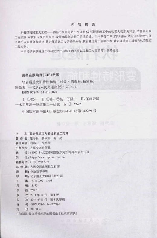 软岩隧道变形特性和施工对策 商品图2